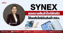 SYNEX ยอดขายสินค้าไอทีคึกคัก โค้งหลังไฮซีซันดันเป้า36บ. (02/09/64)