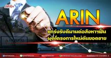 ARIN แกร่งรับดีมานด์อสังหาฯฟื้น ผุดโครงการใหม่ดันยอดขาย  (02/09/64)