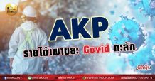เด็กแนว (เช้า) -AKP : รายได้เผาขยะ Covid ทะลัก (02/09/64)