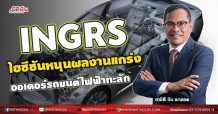 INGRS ไฮซีซันหนุนผลงานแกร่ง ออเดอร์รถยนต์ไฟฟ้าทะลัก (06/09/64)