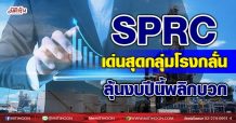SPRC เด่นสุดกลุ่มโรงกลั่น  ลุ้นงบปีนี้พลิกบวก (06/09/64)