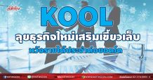 KOOL ลุยธุรกิจใหม่เสริมเขี้ยวเล็บ หวังรายได้ประจำต่อยอดโต (06/09/64)