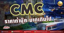 เด็กแนว (เช้า) CMC : ราคาต่ำบุ๊ค มากเกินไป (06/09/64)