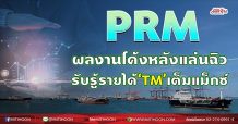 PRM ผลงานโค้งหลังแล่นฉิว รับรู้รายได้‘TM’เต็มแม็กซ์ (08/09/64)
