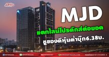 MJD แตกไลน์ธุรกิจใหม่ต่อยอด ชูของดีหุ้นต่ำบุ๊ก6.38บ.(08/09/64)