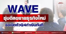 WAVE ซุ่มดีลขยายธุรกิจใหม่ จ่อเปิดตัวQ4ทำเงินทันที (08/09/64)
