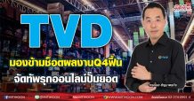 TVD มองข้ามช็อตผลงานQ4ฟื้น จัดทัพรุกออนไลน์ปั๊มยอด(08/09/64)