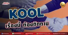 เด็กแนว (เช้า ) –KOOL :เรื่องนี้ ต้องติดตาม (08/09/64)