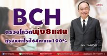 BCH ตรวจโควิดพุ่ง 8 แสน กูรูอัพกำไรปี64ทะยาน190% (10/09/64)