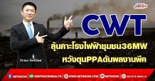 CWT ลุ้นโรงไฟฟ้าชุมชน36MW หวังตุนPPAดันผลงานพีค  (14/09/64)