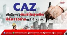 CAZ แบ็กล็อกพุ่งดันกำไรสุดพีค มีลุ้น120ล้านกูรูชี้เป้า5.70บ.(14/09/64)