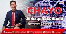 CHAYO จัดทัพลุยซื้อหนี้ก้อนโต  ชี้ผลงานQ3เด่น-เป้า18บ. (16/09/64)