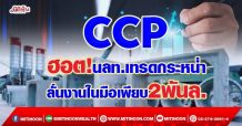 CCP  ฮอต!นลท.เทรดกระหน่ำ  ลั่นงานในมือเพียบ 2 พันล. (16/09/64)