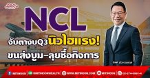 NCL จับตางบQ3นิวไฮแรง!  ขนส่งบูม-ลุยซื้อกิจการ (16/09/64)
