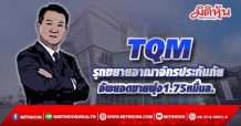 TQM รุกขยายอาณาจักรประกันภัย อัพเป้ายอดขายพุ่ง1.75หมื่นล. (20/09/64)