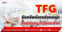 TFG รับทรัพย์บาทอ่อนหนุน ส่งออกหมู-ไก่Q4สะพัด!(20/09/64)