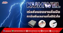 KUMWEL เร่งส่งมอบงานล้นมือ การันตีผลงานทั้งปีนิวไฮ(20/09/64)