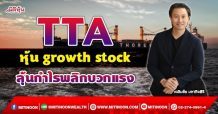 TTA  หุ้น growth stock  ลุ้นกำไรพลิกบวกแรง (22/09/64)