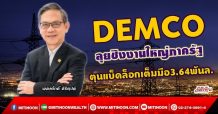 DEMCO ลุยชิงงานใหญ่ภาครัฐ  ตุนแบ็คล็อกเต็มมือ3.64พันล.  (22/09/64)