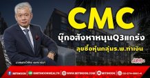 CMC บุ๊กอสังหาหนุนQ3แกร่ง  ลุยซื้อหุ้นกลุ่มร.พ.ทำเงิน (22/09/64)