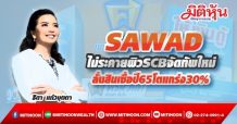 SAWAD ไม่ระคายผิวSCBจัดทัพใหม่ ลั่นสินเชื่อปี65โตแกร่ง30%(27/09/64)