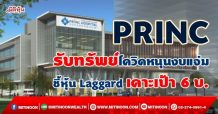 PRINC รับทรัพย์โควิดหนุนงบแจ่ม ชี้หุ้นLaggardเคาะเป้า6บ.(27/09/64)