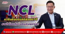 NCL การันตีงบทุบสถิติรอบ7ปี รายได้ขนส่งวิ่งชนล้นพอร์ต!(27/09/64)
