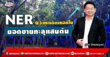 NER Q3แรงติดเทอร์โบ  ยอดขายทะลุแสนตัน (29/09/64)