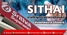 SITHAI  รายใหญ่กลุ่มอาหารป้อนดีล  ดันงบไตรมาส3ร้อนระอุ (29/09/64)