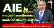 AIE  คาดQ3กำไรแรงดีมานด์พุ่ง  ยอดไบโอดีเซลทะลัก-เป้า2.76บ. (29/09/64)