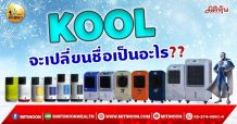 เด็กแนว (เช้า) KOOL : จะเปลี่ยนชื่อเป็นอะไร?? (29/09/64)
