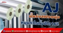 AJ  ฟื้นรับสเปรดพุ่ง  หนุนกำไรทั้งปีโต16%  (29/09/64)