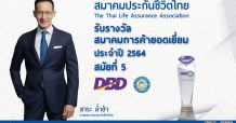 สมาคมประกันชีวิตไทย ครองความเป็นเลิศรอบด้าน คว้ารางวัลสมาคมการค้ายอดเยี่ยม ประจำปี 2564 สมัยที่ 5