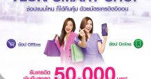ฟินทุกการช้อปกับ AEON SMART SHOP พร้อมรับเครดิตเงินคืนสูงสุด 50,000 บาท