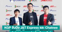KGP จับมือ J&T Express และ Chatnee ส่ง Solution ครบ ช่วยร้านค้าออนไลน์ ลดต้นทุนและเพิ่มประสิทธิภาพการจัดการ