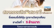 ออมสิน รับฝากสลากออมสินพิเศษ 2 ปี แบบใบสลาก