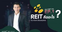 รู้จักการลงทุนในกองรีท (REIT)  ไปกับ ALLY REIT 101 EP.1: REIT คืออะไร?