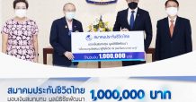 สมาคมประกันชีวิตไทยมอบเงินสมทบกองทุนชัยพัฒนาสู้ภัยโควิด-19