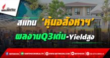 สแกน ‘หุ้นอสังหาฯ’ ผลงานQ3เด่น-Yieldสูง