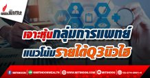 เจาะหุ้นกลุ่มการแพทย์ แนวโน้มรายได้Q3นิวไฮ