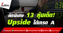 รายงานพิเศษ : คัดพิเศษ 13 หุ้นเด็ด! Upsideได้เกรด A (18/09/64)