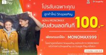 ลูกค้าใหม่ “ShopeePay”  สมัคร “MONOMAX” ลดทันที 100 บาท