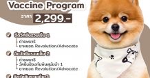 ชวนเจ้าของสัตว์เลี้ยงพาน้องหมาน้องแมวมาฉีดวัคซีนกับแพ็กเกจ “โปรแกรมฉีดวัคซีนลูกสุนัข”