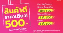 วาโก้ปรับโฉมช่วยขาช้อปกับ “สินค้าดีราคาเดียว 500.-” One Price ให้ทั้งร้านเฉพาะ Wacoal Shop สาขาซีคอนฯ ศรีนครินทร์