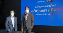 แสนสิริ จับมือ ไทยพาณิชย์ เปิดตัว “หุ้นกู้แสนสิริ i-EASY”