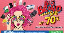 ออฟฟิศเมท จัดแคมเปญ 9.9 BIG BRAND GRAND SALE ลดสูงสุด 70% ของแถมจัดเต็ม ให้ธุรกิจประหยัดรับคลายล็อกดาวน์