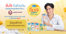 เทศกาลเจปีนี้ แลคตาซอย ชวนร่วมบริจาคนมถั่วเหลืองให้มูลนิธิรามาธิบดีฯ เเบ่งปันให้ทุกคนมีสุขภาพดี