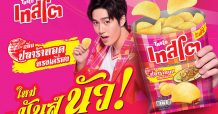 ‘เทสโต’ ส่งทีเด็ด เปิดตัว 2 รสชาติใหม่ ที่ใครก็คาดไม่ถึง ‘เทสโตกลิ่นปลาร้าทอดทรงเครื่อง’ และ ‘เทสโตซิกเนเจอร์ รสเฮิร์บและกลิ่นเทอร์ปีน’