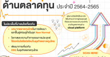 ชวนนิสิต นักศึกษา ร่วมส่งงานวิจัยในโครงการสนับสนุนทุนวิจัยด้านตลาดทุน ประจำปี 2564-2565