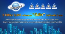 3 ปีซ้อน ILINK คว้าคะแนน “ดีเลิศ” CGR ระดับ 5 ดาว